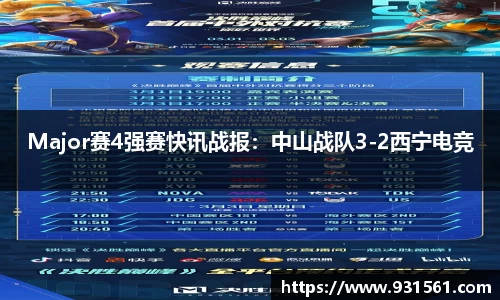 Major赛4强赛快讯战报：中山战队3-2西宁电竞