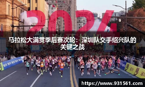 马拉松大满贯季后赛次轮：深圳队交手绍兴队的关键之战