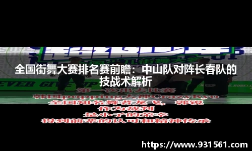 全国街舞大赛排名赛前瞻：中山队对阵长春队的技战术解析