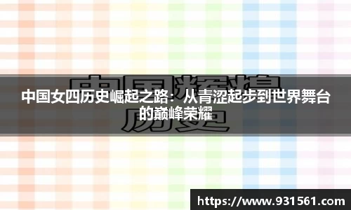 中国女四历史崛起之路：从青涩起步到世界舞台的巅峰荣耀