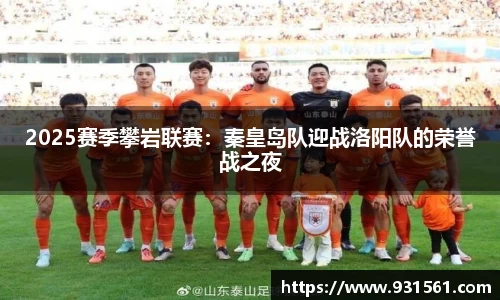 2025赛季攀岩联赛：秦皇岛队迎战洛阳队的荣誉战之夜