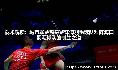 战术解读：城市联赛热身赛珠海羽毛球队对阵海口羽毛球队的制胜之道