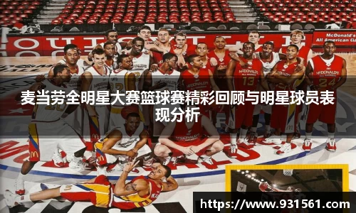 麦当劳全明星大赛篮球赛精彩回顾与明星球员表现分析