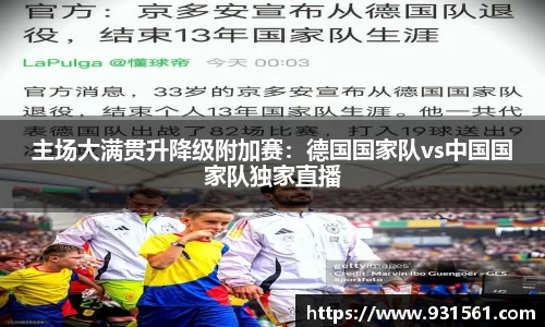 主场大满贯升降级附加赛：德国国家队vs中国国家队独家直播