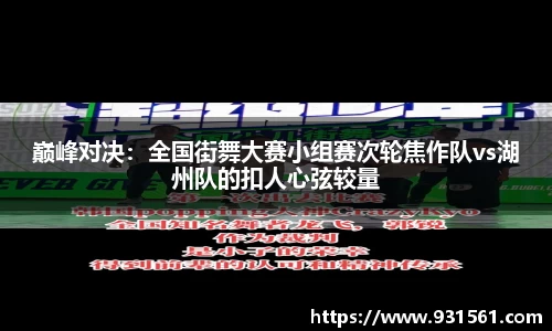 巅峰对决：全国街舞大赛小组赛次轮焦作队vs湖州队的扣人心弦较量