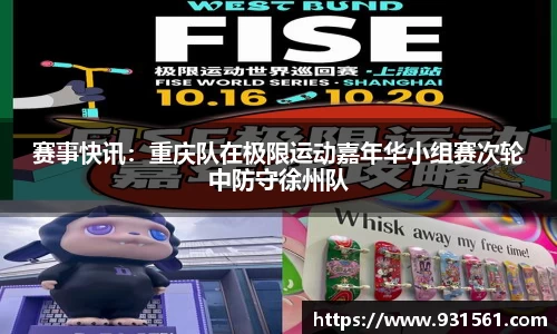 赛事快讯：重庆队在极限运动嘉年华小组赛次轮中防守徐州队