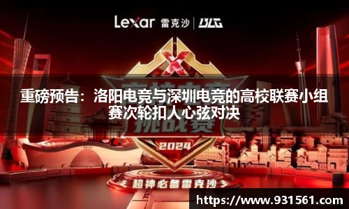 重磅预告：洛阳电竞与深圳电竞的高校联赛小组赛次轮扣人心弦对决