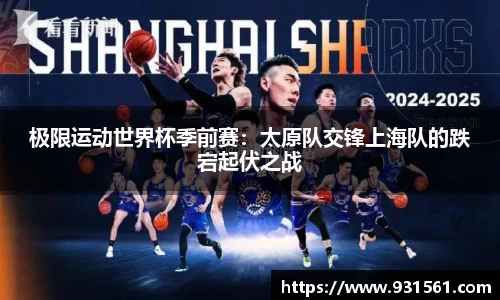 极限运动世界杯季前赛：太原队交锋上海队的跌宕起伏之战