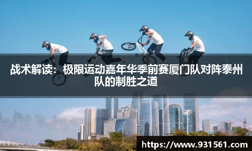 战术解读：极限运动嘉年华季前赛厦门队对阵泰州队的制胜之道