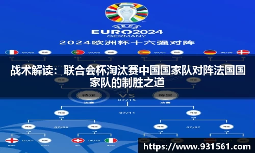 战术解读：联合会杯淘汰赛中国国家队对阵法国国家队的制胜之道