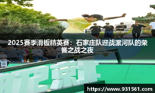 2025赛季滑板精英赛：石家庄队迎战漯河队的荣誉之战之夜