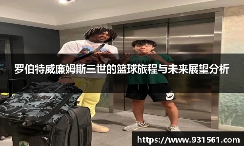 罗伯特威廉姆斯三世的篮球旅程与未来展望分析