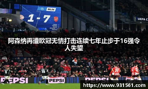 阿森纳再遭欧冠无情打击连续七年止步于16强令人失望
