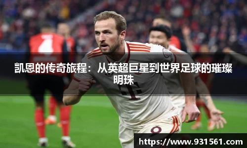 凯恩的传奇旅程：从英超巨星到世界足球的璀璨明珠