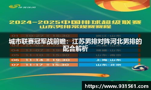 城市联赛冠军战前瞻：江苏男排对阵河北男排的配合解析