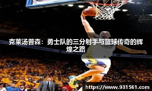 克莱汤普森：勇士队的三分射手与篮球传奇的辉煌之路
