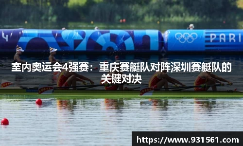 室内奥运会4强赛：重庆赛艇队对阵深圳赛艇队的关键对决