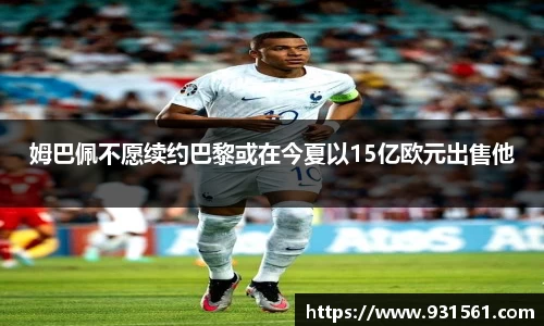 姆巴佩不愿续约巴黎或在今夏以15亿欧元出售他