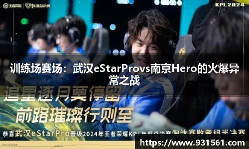 训练场赛场：武汉eStarProvs南京Hero的火爆异常之战