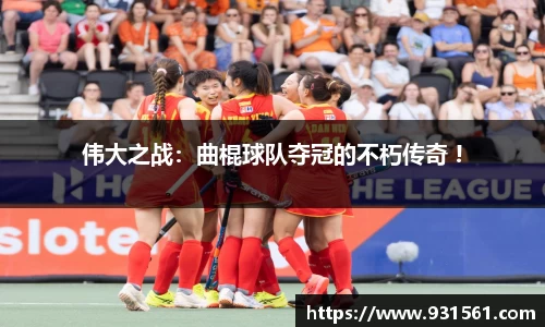 伟大之战：曲棍球队夺冠的不朽传奇 !