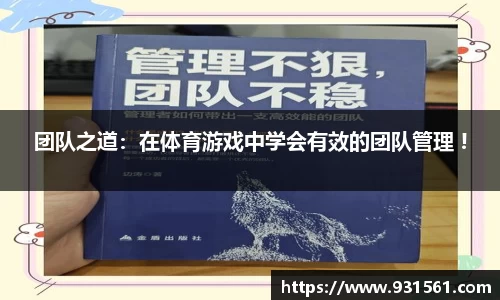 团队之道：在体育游戏中学会有效的团队管理 !