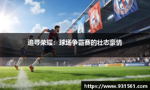 追寻荣耀：球场争霸赛的壮志豪情
