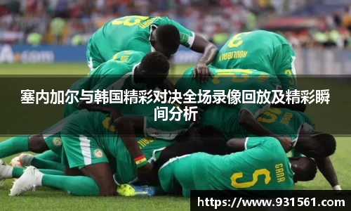 塞内加尔与韩国精彩对决全场录像回放及精彩瞬间分析