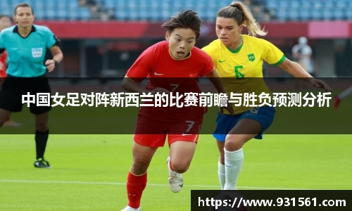 中国女足对阵新西兰的比赛前瞻与胜负预测分析