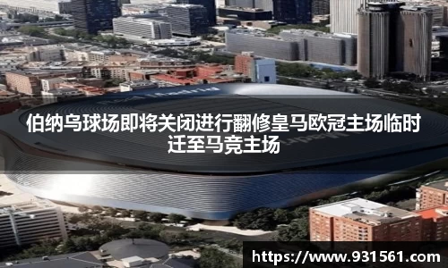 伯纳乌球场即将关闭进行翻修皇马欧冠主场临时迁至马竞主场