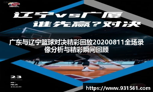 广东与辽宁篮球对决精彩回放20200811全场录像分析与精彩瞬间回顾