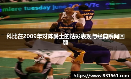 科比在2009年对阵爵士的精彩表现与经典瞬间回顾