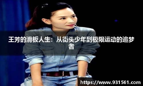 王芳的滑板人生：从街头少年到极限运动的追梦者
