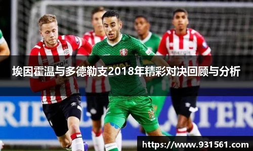 埃因霍温与多德勒支2018年精彩对决回顾与分析