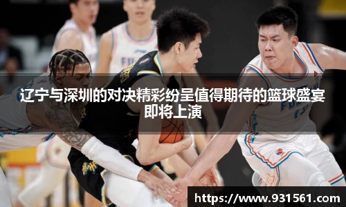 辽宁与深圳的对决精彩纷呈值得期待的篮球盛宴即将上演