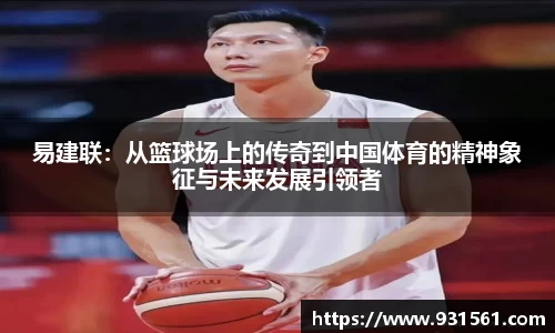 易建联：从篮球场上的传奇到中国体育的精神象征与未来发展引领者