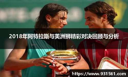 2018年阿特拉斯与美洲狮精彩对决回顾与分析