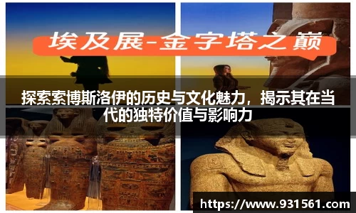 探索索博斯洛伊的历史与文化魅力，揭示其在当代的独特价值与影响力