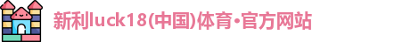 新利体育